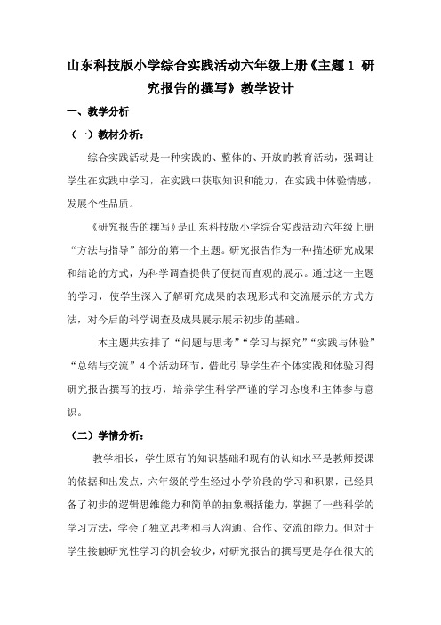 山东科技版小学综合实践活动六年级上册《主题1 研究报告的撰写》教学设计
