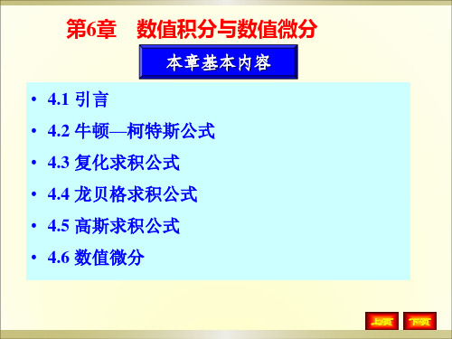 数值分析课件第4章 数值积分与数值微分