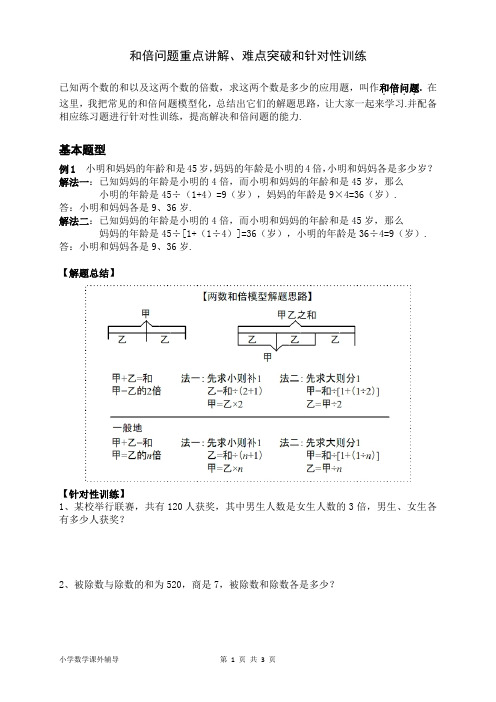 和倍问题重点讲解、难点突破与针对性训练