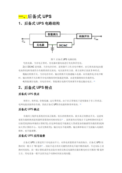 UPS的三种形式(在线式、在线互动式、后备式)