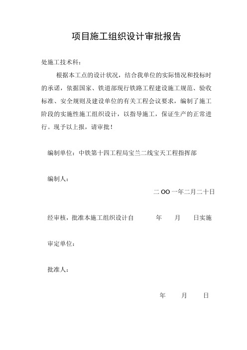 项目施工组织设计审批报告