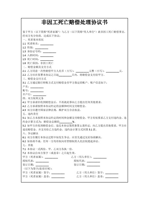 非因工死亡赔偿处理协议书