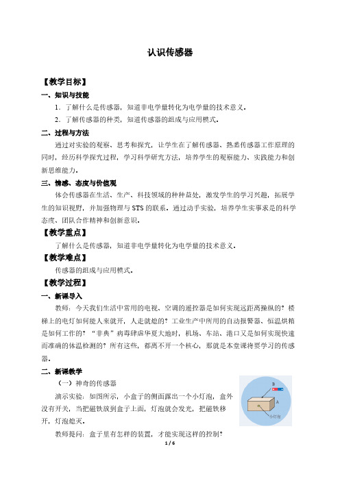 认识传感器 高中物理选修教案教学设计 人教版