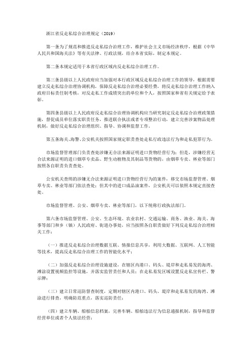 浙江省反走私综合治理规定(2019)