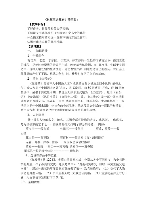 陕西省高中语文导学案：必修三《林黛玉进贾府》导学案.docx