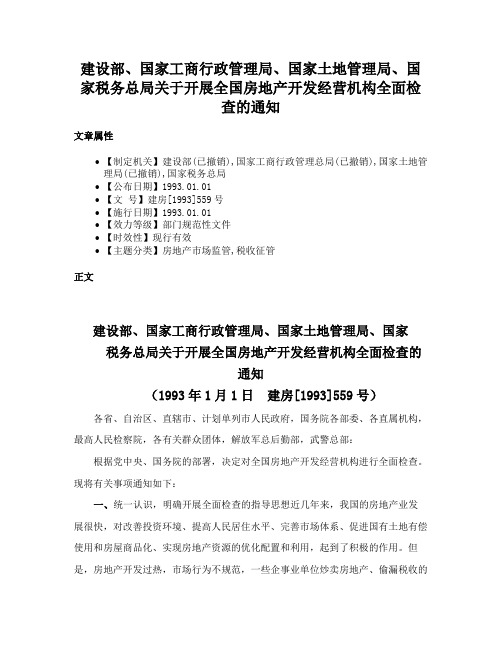 建设部、国家工商行政管理局、国家土地管理局、国家税务总局关于开展全国房地产开发经营机构全面检查的通知