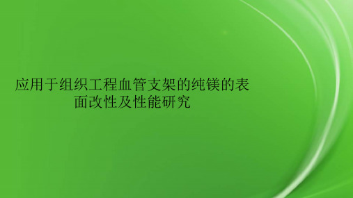 应用于组织工程血管支架的纯镁的表面改性及性能研究