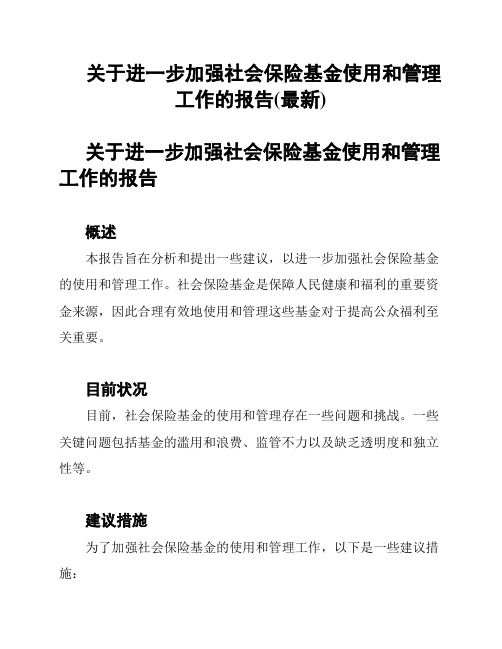 关于进一步加强社会保险基金使用和管理工作的报告(最新)