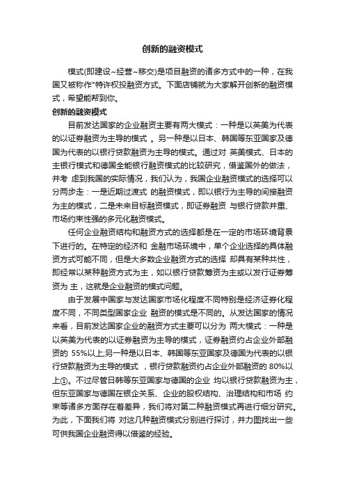 创新的融资模式