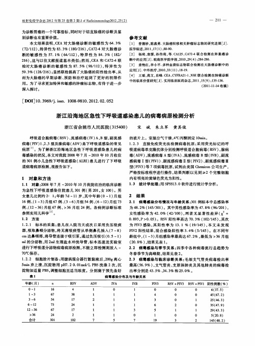 浙江沿海地区急性下呼吸道感染患儿的病毒病原检测分析