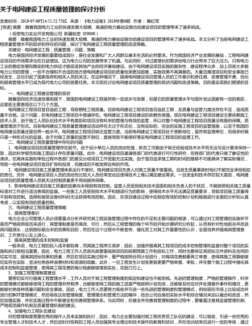 关于电网建设工程质量管理的探讨分析