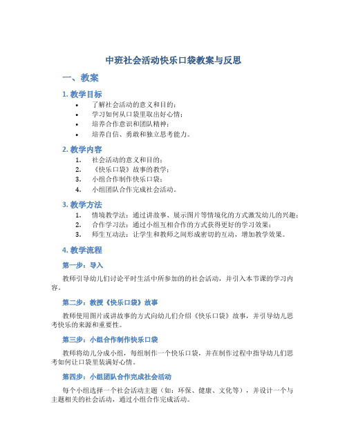 中班社会活动快乐口袋教案与反思