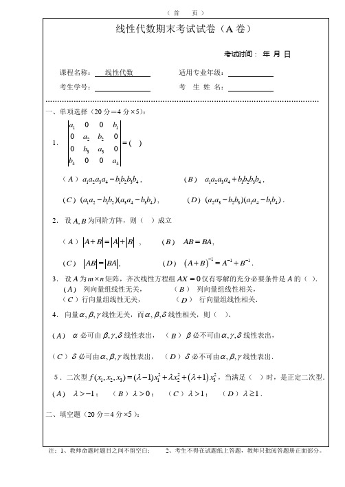 理工大学线性代数考试试卷及参考答案(A)