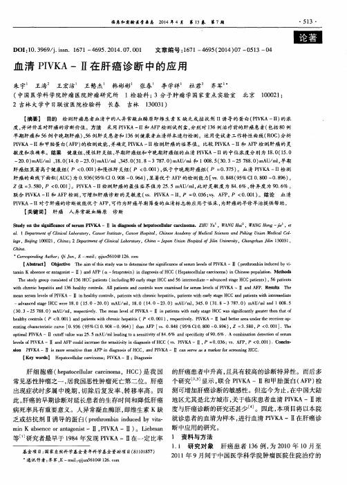 血清PIVKA—Ⅱ在肝癌诊断中的应用