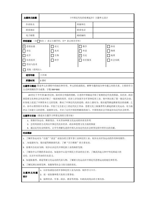 《中国近代化的艰难起步》主题单元设计