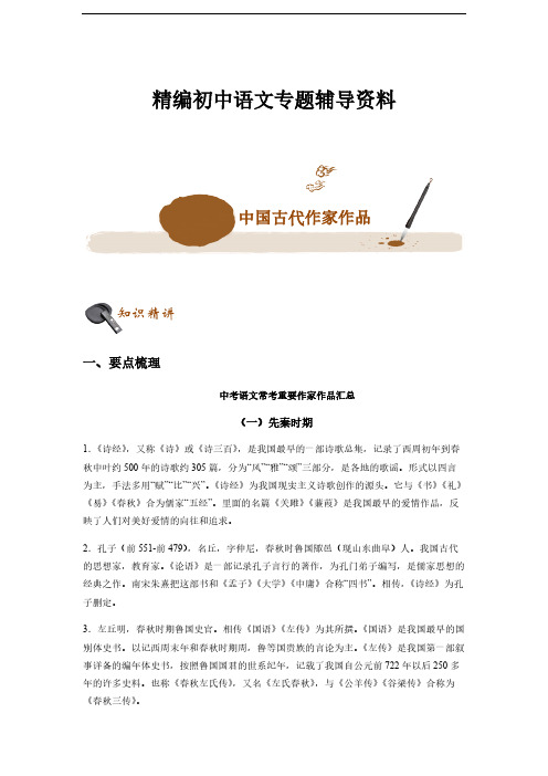 精编初中语文专题辅导资料 中国古代作家作品(解析版)