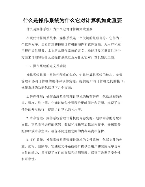 什么是操作系统为什么它对计算机如此重要