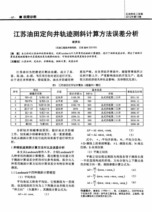 江苏油田定向井轨迹测斜计算方法误差分析