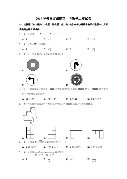 天津市东丽区2019年中考数学二模试卷