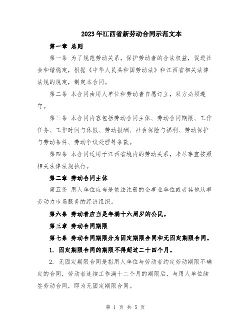 2023年江西省新劳动合同示范文本