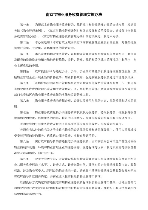 南京物业服务收费管理实施办法