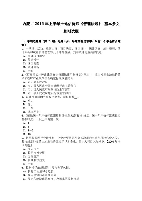 内蒙古2015年上半年土地估价师《管理法规》:基本条文总则试题