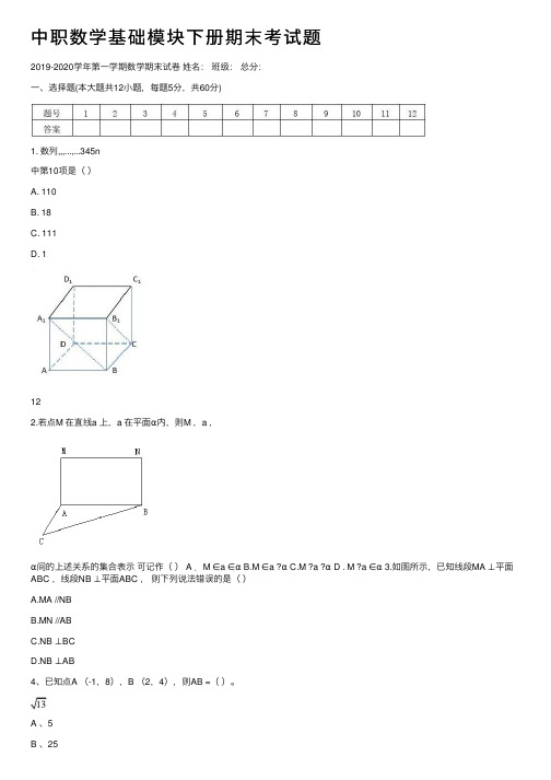 中职数学基础模块下册期末考试题