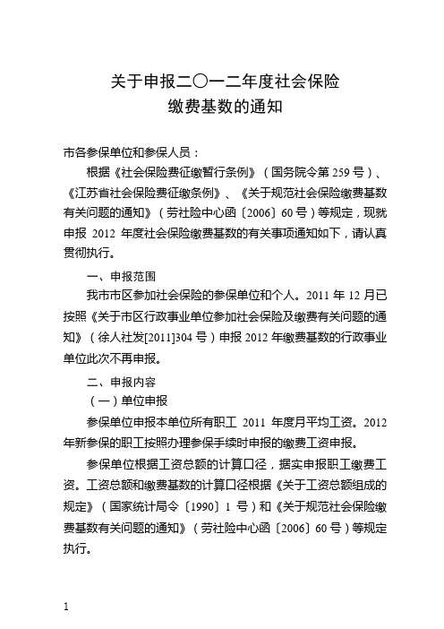 关于申报二○一二年度社会保险缴费基数的通知(含表格)