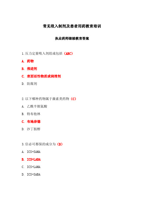 常见吸入制剂及患者用药教育培训答案-执业药师继续教育答案