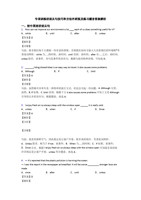 专项训练状语从句技巧和方法外研版及练习题含答案解析