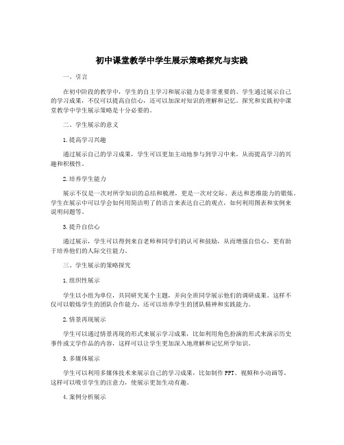 初中课堂教学中学生展示策略探究与实践