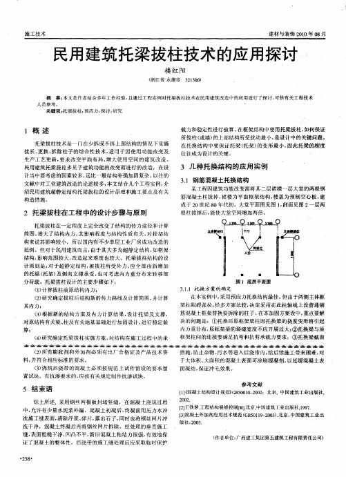 民用建筑托梁拔柱技术的应用探讨