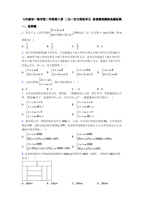 七年级初一数学第二学期第八章 二元一次方程组单元 易错题难题提高题检测