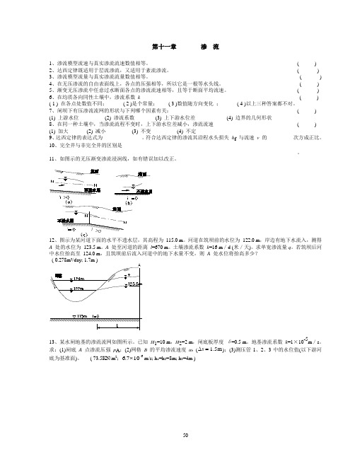 水利水文学试题----渗  流剖析