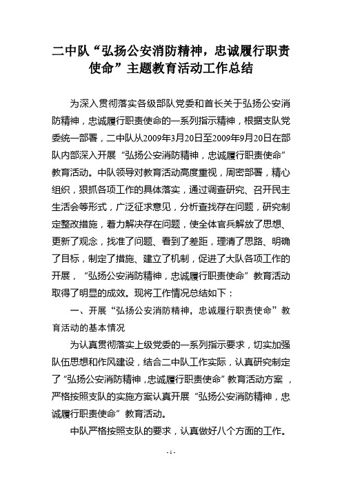 弘扬公安消防精神,忠诚履行职责使命总结