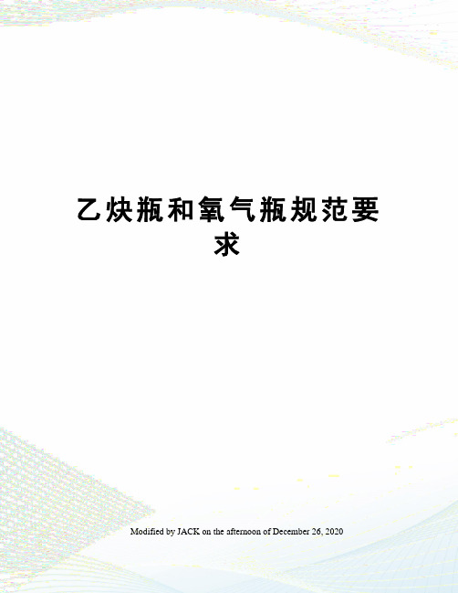 乙炔瓶和氧气瓶规范要求