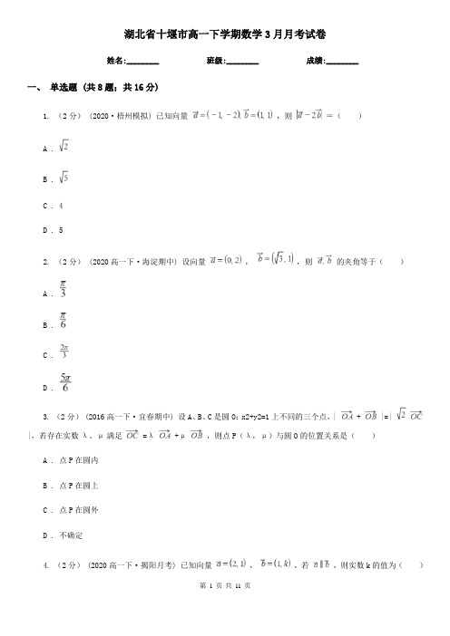 湖北省十堰市高一下学期数学3月月考试卷