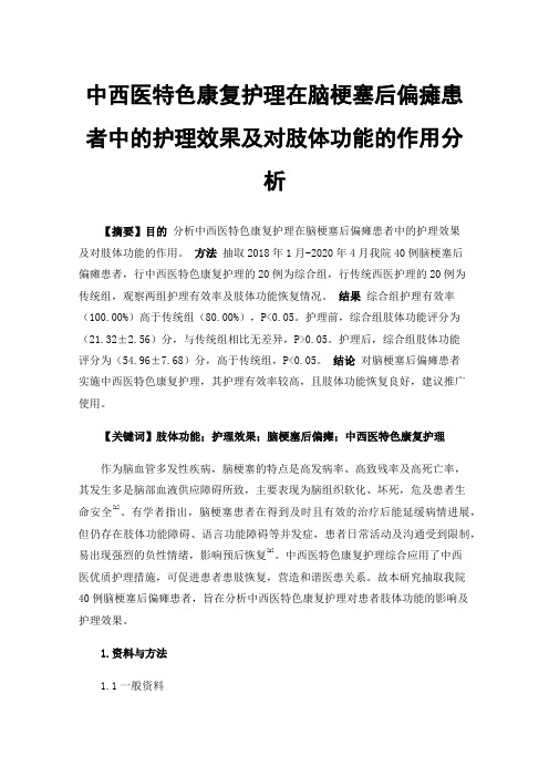 中西医特色康复护理在脑梗塞后偏瘫患者中的护理效果及对肢体功能的作用分析