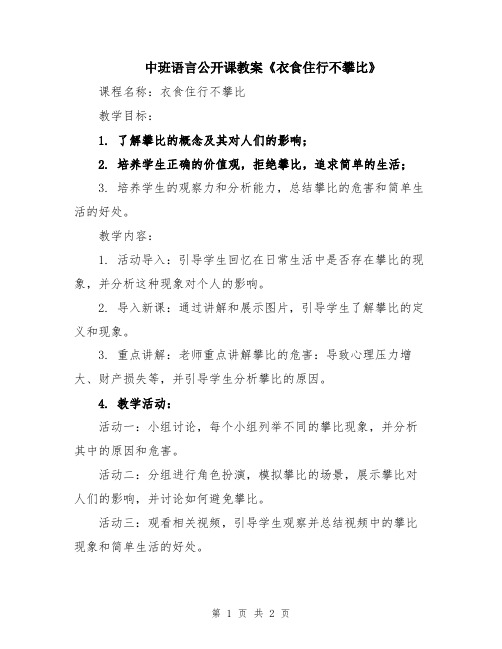 中班语言公开课教案《衣食住行不攀比》