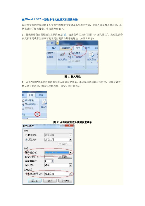 在Word 中添加参考文献及其引用的方法