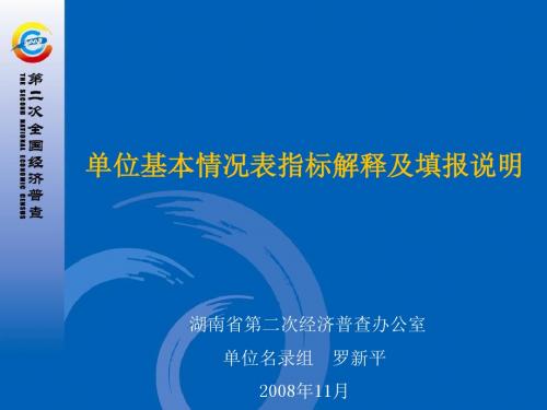 单位基本情况表指标解释及填报说明