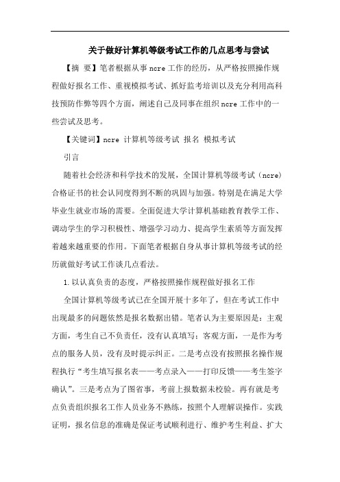 关于做好计算机等级考试工作的几点思考与尝试