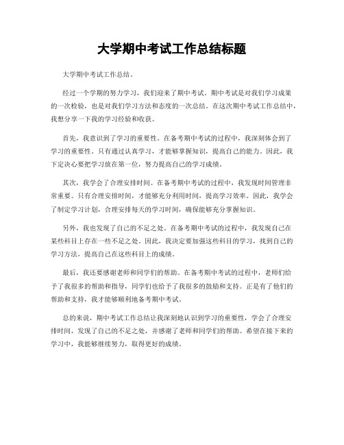 大学期中考试工作总结标题