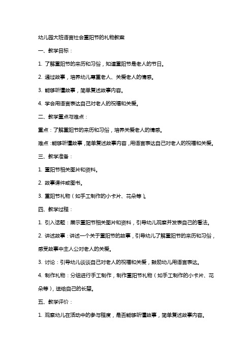 幼儿园大班语言社会重阳节的礼物教案