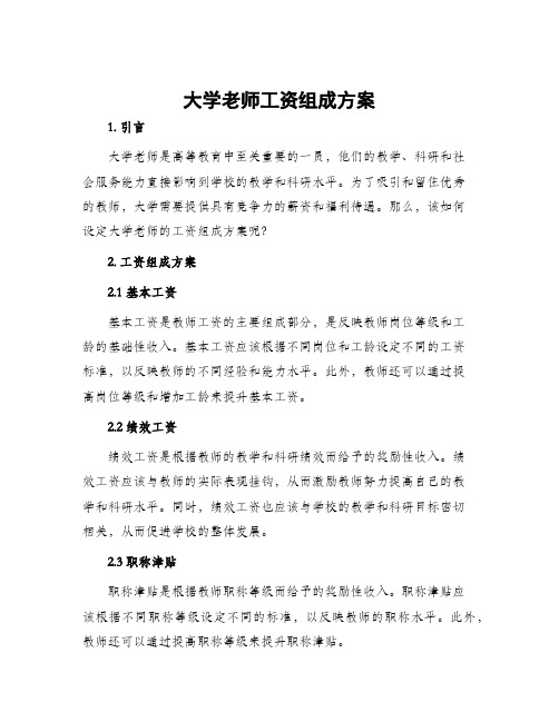 大学老师工资组成方案