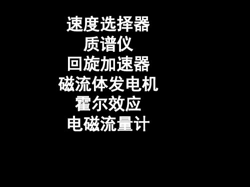 磁场(5)回旋加速器、磁流体发电机、霍尔效应、电磁流量计