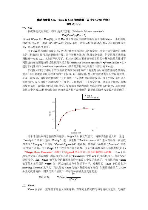 酶动力参数km、vmax和kcat值的计算