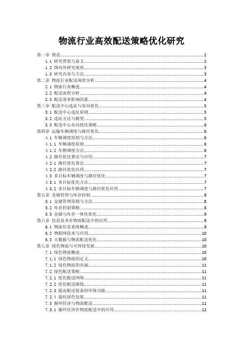 物流行业高效配送策略优化研究