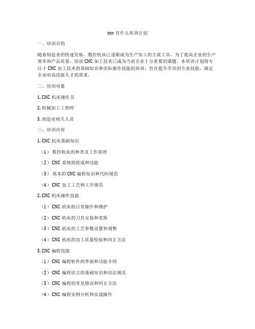 cnc有什么培训计划