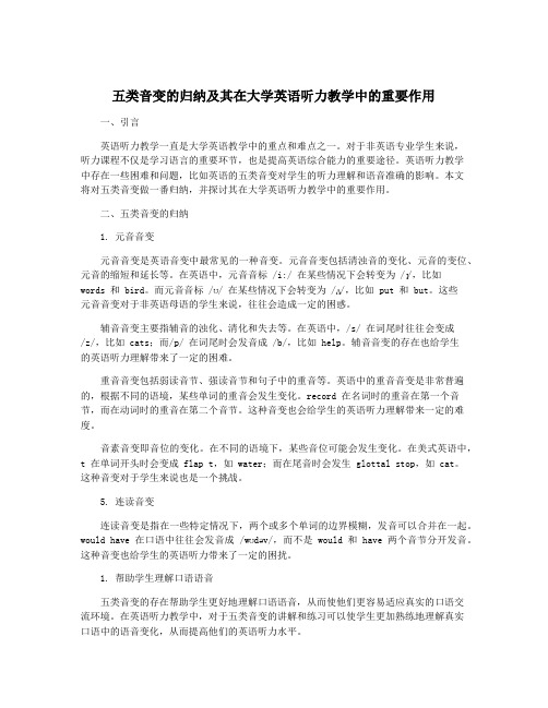 五类音变的归纳及其在大学英语听力教学中的重要作用